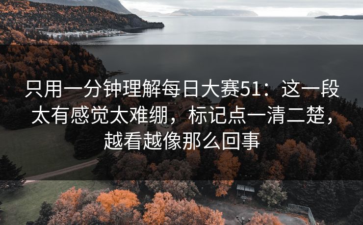 只用一分钟理解每日大赛51:这一段太有感觉太难绷,标记点一清二楚,越看越像那么回事 第1张 只用一分钟理解每日大赛51:这一段太有感觉太难绷,标记点一清二楚,越看越像那么回事 第1张