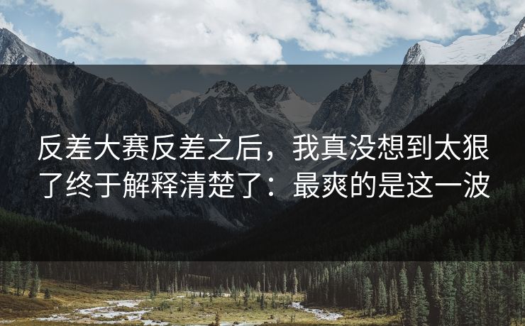 反差大赛反差之后,我真没想到太狠了终于解释清楚了:最爽的是这一波 第1张 反差大赛反差之后,我真没想到太狠了终于解释清楚了:最爽的是这一波 第1张