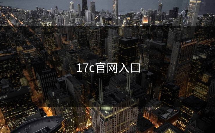 17c官网入口 17c 17c影院 17c日韩 17c在线观看 17cc最新入口 17c网页版 17c网站 一起草，17.c  17c一起草 17c官网 17c.com 第1张