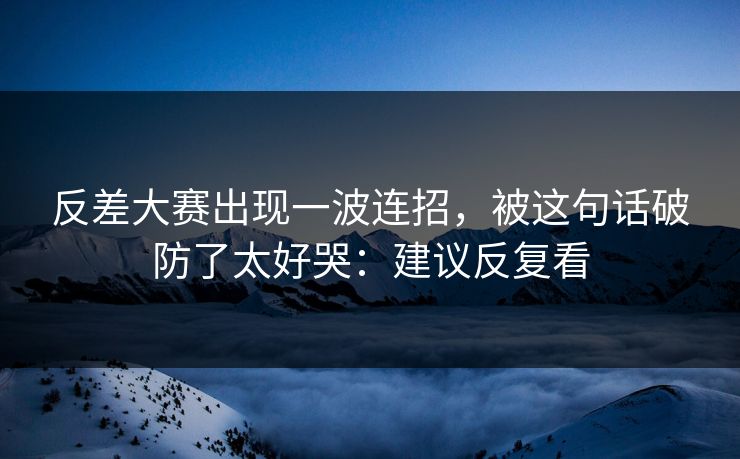 反差大赛出现一波连招，被这句话破防了太好哭：建议反复看  第1张